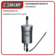 Топливный фильтр для CHANGAN CS 75,CS 75 FL, CS 85