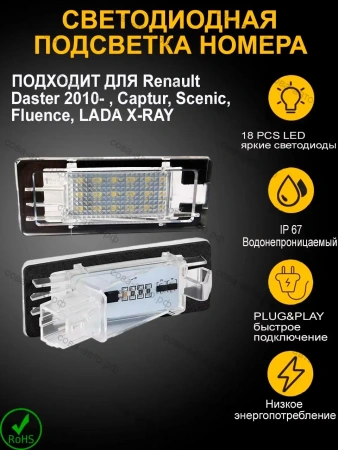Светодиодная подсветка номера Renault Duster 2010- Captur Fluence Scenic