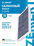 Фильтр салона SPRINTER 2006->/ VW CRAFTER 2.5TDI 2006-> (Длина: 350мм, ширина: 234мм, высота: 35мм)