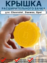 Крышка расширительного бачка для Daewoo  Chevrolet Opel