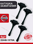 Катушка 4 шт. зажигания Nissan Qashqai (J10, NJ10, JJ10E) 07-, Renault Koleos I,II 08-, Infiniti QX50 13-, QX70 13-, FX37 08-