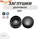 Заглушка 2 шт. на поводок щёток дворников стеклоочистителя Volkswagen VAG
