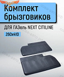 Брызговики ГАЗель NEXT А64R42-45 CITILINE 260x410 (2 шт.)