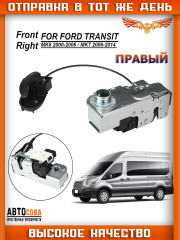 Механизм ПРАВЫЙ замка двери кабины для Ford Transit 2000-2014 (+ЦЗ) YC1A-V21812-BP