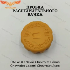 Крышка расширительного бачка DAEWOO NEXIA MATIZ