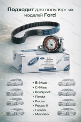 К-т ГРМ Ford 2045356 Европа