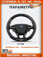 Оплетка на руль FORD Матовая