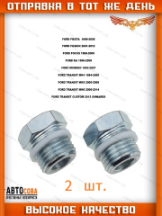 Штуцер 2 шт. насоса ГУР (короткий 18 mm) для FORD TRANSIT FIESTA FOCUS KA MONDEO