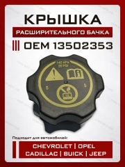 Крышка расширительного бачка для GM Cruze, Orlando, Aveo