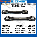 Рычаг ZEKKERT 2 ШТ. задний поперечный нижний 2шт. FORD Focus I, II, C-MAX / VOLVO S40 II, C30, V50 / MAZDA 3 (BK-BL), 5 (CW)