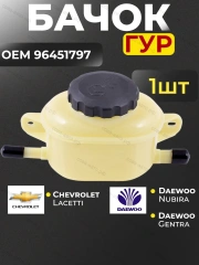 Бачок ГУР Chevrolet Lacetti  / Daewoo Nubira, Gentra