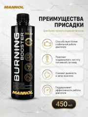 MANNOL ADDITIVE BURNING BOOSTER активатор полного сгорания топлива, 450мл