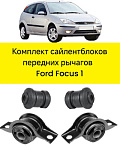 Сайлентблоки переднего рычага для Ford Focus 1998-2004