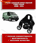 Ролик ПРАВЫЙ двери ВЕРХНИЙ Ford TRANSIT 2000-2014