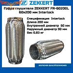 Гофра глушителя 60x200 мм Interlock