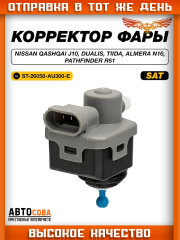 Корректор фары Nissan Qashqai J10/Ниссан Кашкай J10 2006-2014/Dualis Дуалис/Tiida Тиида/Almera N16