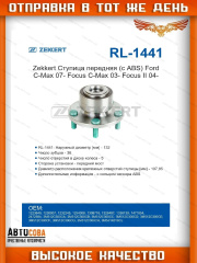 Подшипник пер. ступицы Ford Focus II / C-MAX I