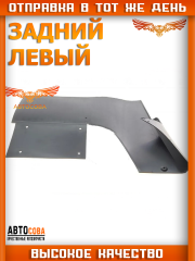 Брызговики задний левый SPRINTER до 2006 с спаркой