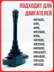 Катушка 1 шт. зажигания Nissan Qashqai (J10, NJ10, JJ10E) 07-, Renault Koleos I,II 08-, Infiniti QX50 13-, QX70 13-, FX37 08-