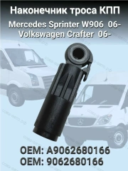 Наконечник троса переключения передач Mercedes SPRINTER CDI 6-МКПП