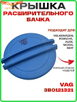 Крышка пробка расширительного бачка VAG , Skoda, Audi