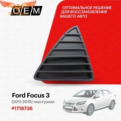 Решетка ПРАВАЯ треугольная переднего бампера Focus III 2011-2015
