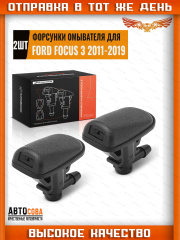 Форсунка 2 ши. омывателя лобового стекла Ford Focus 3 2011 - 2019
