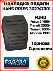 Накладка педали тормоза/сцепления HANS PRIES 302747001 для FORD Focus I 1998-, Transit 2000- 2006- Mondeo 1993- OEM: 6789917