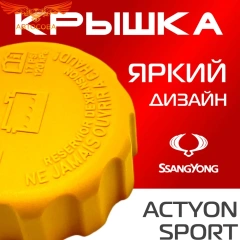 Крышка бачка расширительного для SSANGYONG ACTYON SPORT c 12 -16г
