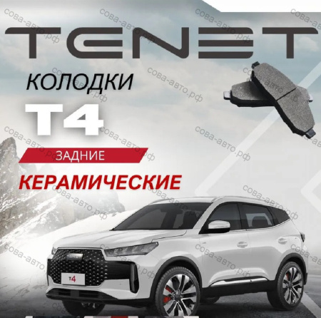 Задние тормозные колодки Тенет Т4