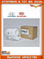 Фильтр топливный Hyundai Elantra 2015-2018, KIA Optima 2015-2018