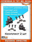 Шаровые 2 шт. опоры Chery Amulet Bonus Very A13 Tiggo Tiggo 3 Tiggo 4 Tiggo 5 Lifan X60 X70 Haval H2
