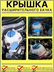 Крышка расширительного бачка антифриза для VW Skoda Audi Porsche Seat