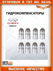 Гидрокомпенсаторы для Chery Amulet / Ford CVH
