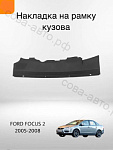 Кожух замка капота Ford Focus 2 1492993, Форд Фокус 2003-2007