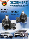 Опора 2 шт. ZEKKERT шаровая перед. ниж. лев./прав. Ford Fusion 02-, Fiesta V 01-, Mazda 2 03-