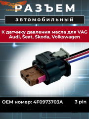 Разъем 4 шт. парктроника для VAG / BMW / Mercedes трехконтактный с проводами