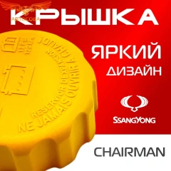 Крышка бачка расширительного для SSANGYONG Chairman 97-06г.