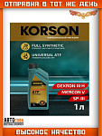 Масло трансмиссионное Korson FULL SYNTEHTIC UNIVERSAL ATF 1л