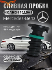Пробка сливная поддона для Mercedes-Benz (A0029902017)