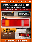 Рассеиватель 2 шт. Валдай,  NEXT, Супер МАЗ МАЗ ЕВРО заднего фонаря