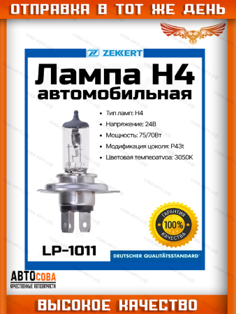 Лампа H4 24V 75 70W P43t