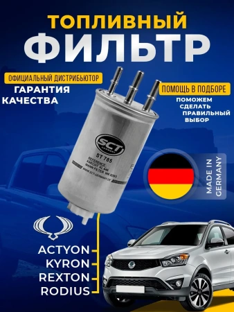 Топливный фильтр Kia Carnival SSANG YONG RODIUS REXTON KYRON