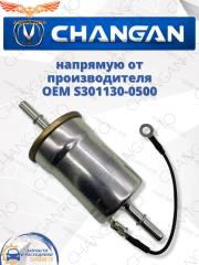 Фильтр топливный Changan CS75 CS75 FL CS85 CS95 ЧАНГАН
