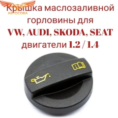Крышка маслозаливной горловины для VW, AUDI, SKODA, SEAT дв. 1.2/1.4 04E103485B