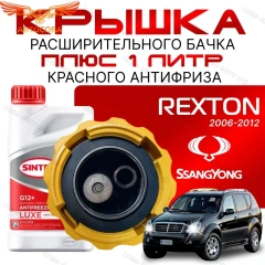 Крышка бачка расширительного для SSANGYONG REXTON с 2006 - 2012
