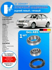 Ступичный подшипник Chevrolet Lacetti, Lanos Задний / 1 шт