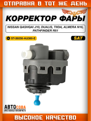 Корректор фары Nissan Qashqai J10/Ниссан Кашкай J10 2006-2014/Dualis Дуалис/Tiida Тиида/Almera N16