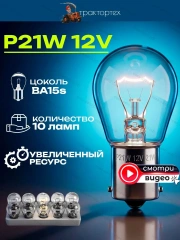 Лампы 1 шт. автомобильные P21W 12V 21W BA15s для стоп-сигнала, поворотника и заднего хода