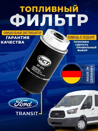 Топливный фильтр для Форд Транзит FORD Transit 2000-2014